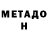 Метадон мёд Sabina Azamat